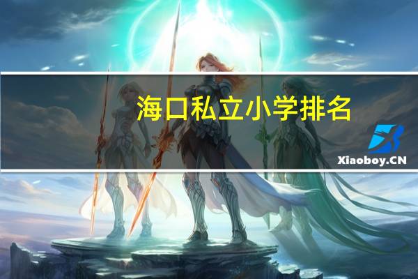 海口私立小学排名