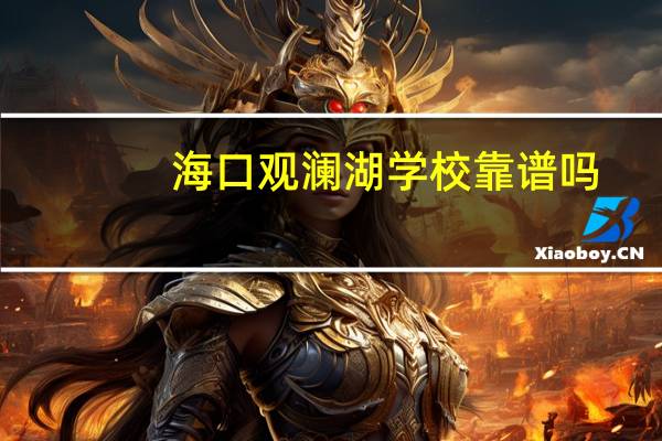 海口观澜湖学校靠谱吗