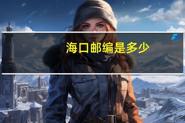 海口邮编是多少