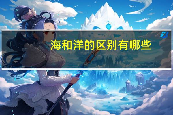 海和洋的区别有哪些