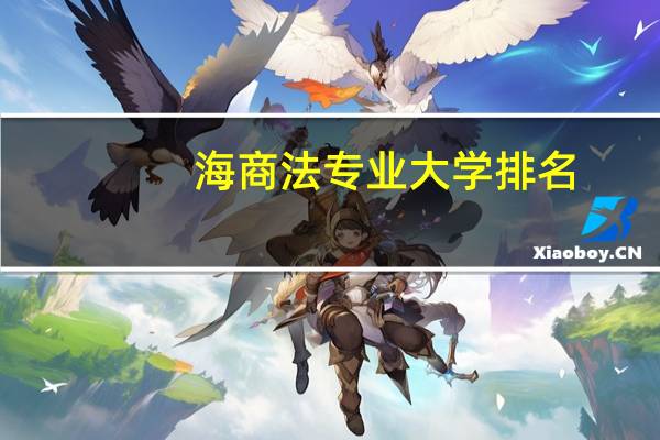 海商法专业大学排名