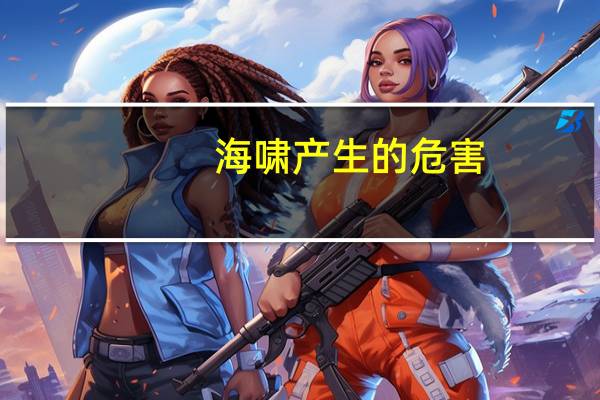 海啸产生的危害