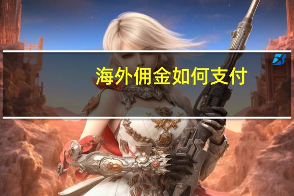 海外佣金如何支付