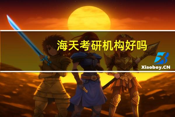 海天考研机构好吗