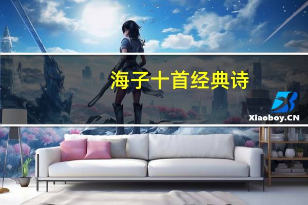 海子十首经典诗