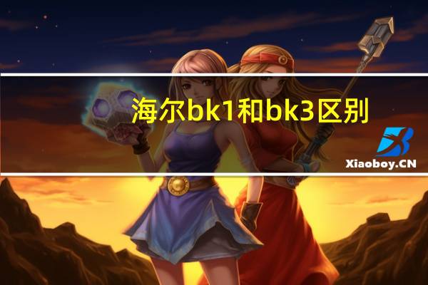 海尔bk1和bk3区别