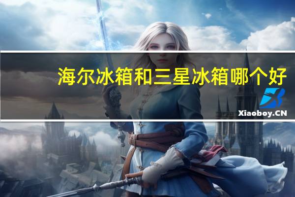海尔冰箱和三星冰箱哪个好