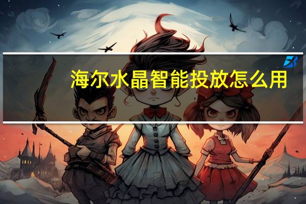 海尔水晶智能投放怎么用