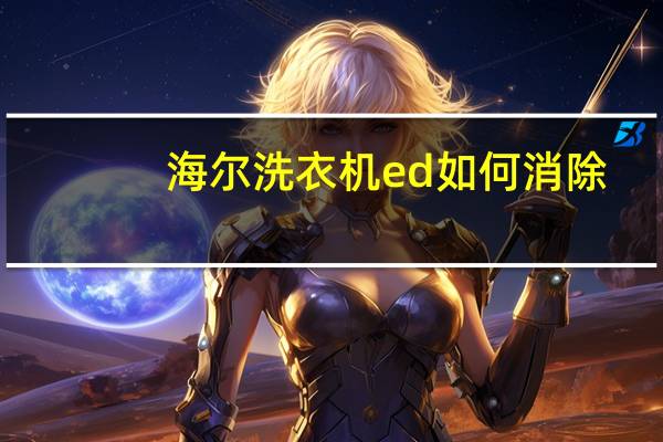 海尔洗衣机ed如何消除