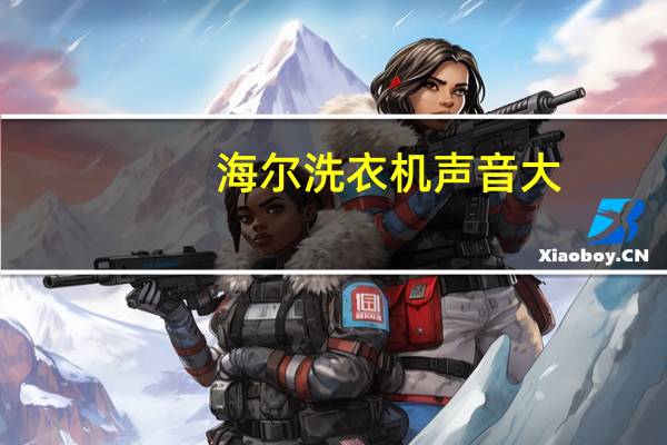 海尔洗衣机声音大