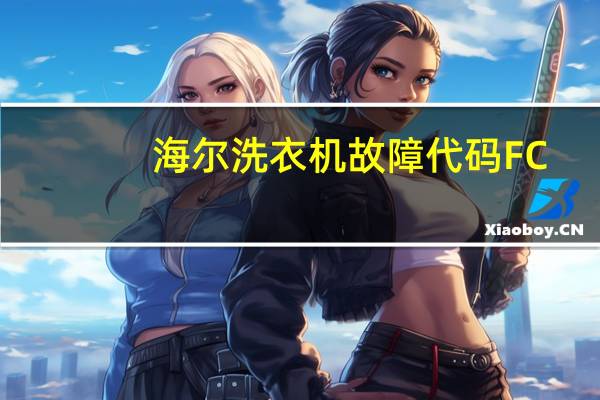 海尔洗衣机故障代码FC