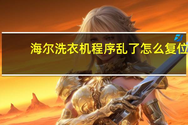海尔洗衣机程序乱了怎么复位
