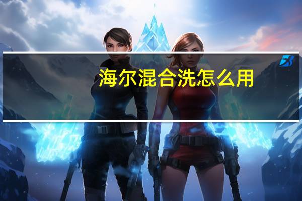 海尔混合洗怎么用