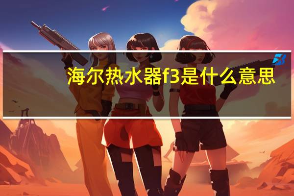 海尔热水器f3是什么意思