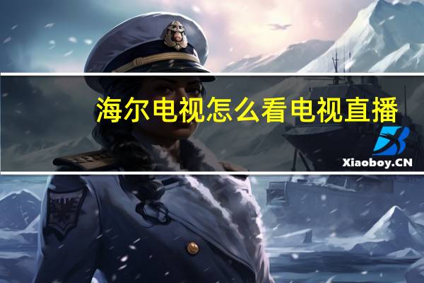 海尔电视怎么看电视直播