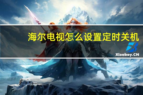 海尔电视怎么设置定时关机