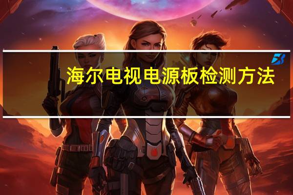海尔电视电源板检测方法