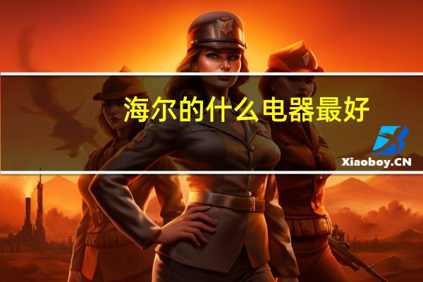 海尔的什么电器最好