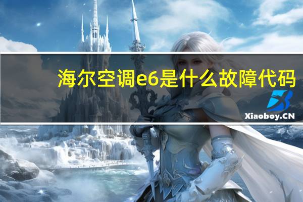 海尔空调e6是什么故障代码