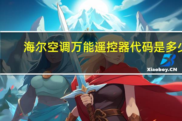 海尔空调万能遥控器代码是多少