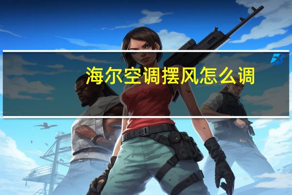 海尔空调摆风怎么调