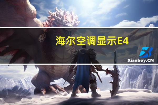 海尔空调显示E4