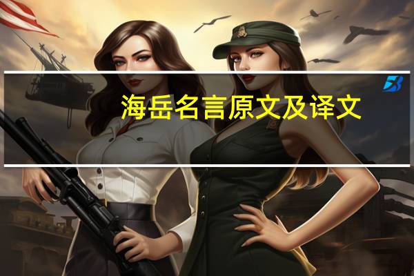 海岳名言原文及译文