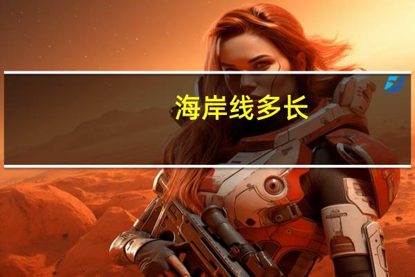 海岸线多长