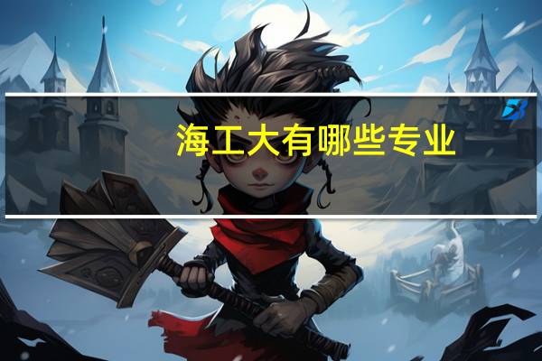 海工大有哪些专业