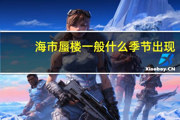 海市蜃楼一般什么季节出现