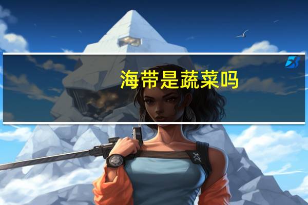 海带是蔬菜吗