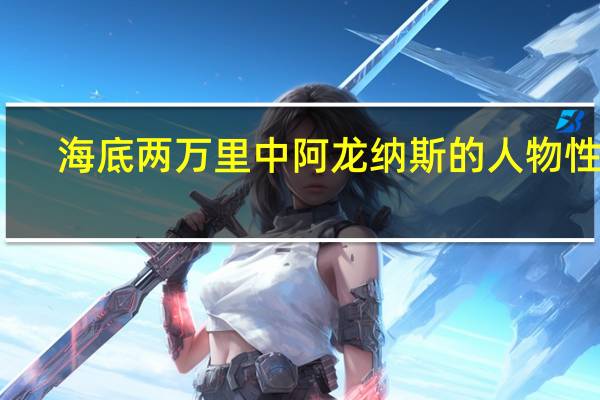 海底两万里中阿龙纳斯的人物性格