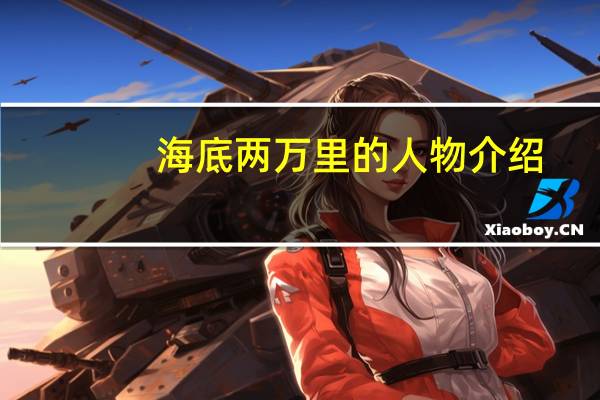 海底两万里的人物介绍