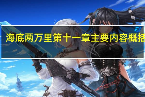海底两万里第十一章主要内容概括100
