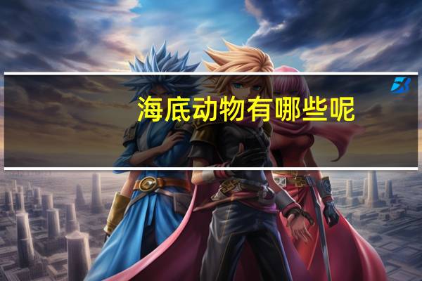 海底动物有哪些呢