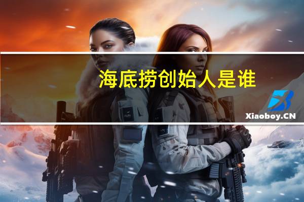 海底捞创始人是谁