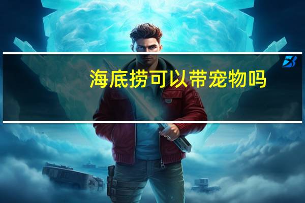 海底捞可以带宠物吗