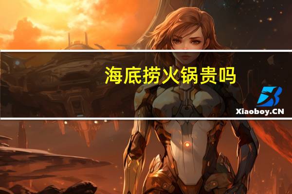 海底捞火锅贵吗
