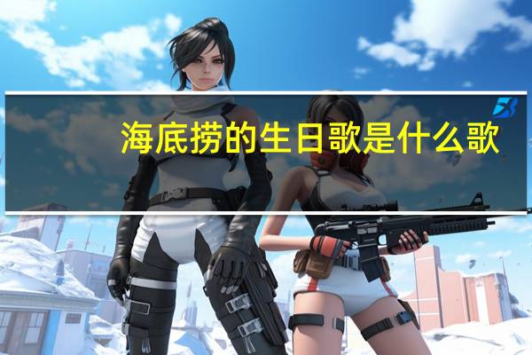 海底捞的生日歌是什么歌