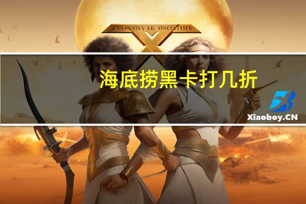 海底捞黑卡打几折