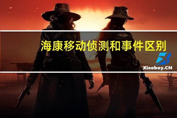 海康移动侦测和事件区别