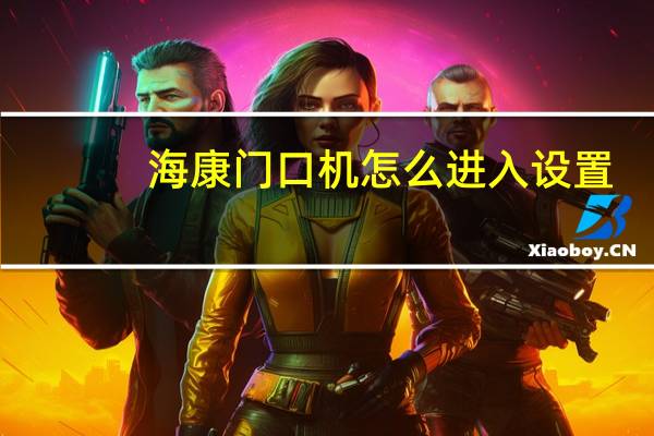 海康门口机怎么进入设置