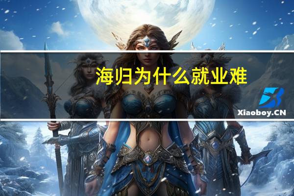 海归为什么就业难
