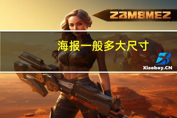 海报一般多大尺寸