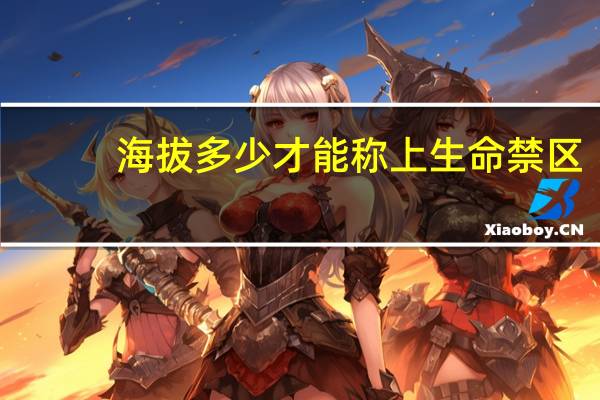 海拔多少才能称上生命禁区