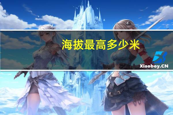 海拔最高多少米
