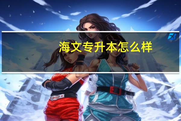海文专升本怎么样