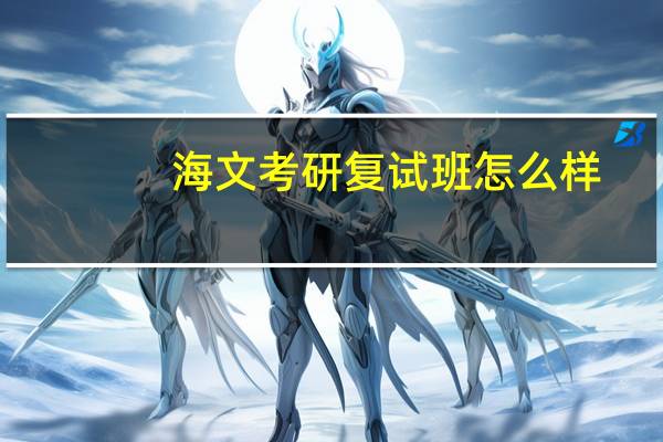 海文考研复试班怎么样
