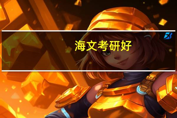 海文考研好,还是文都考研好