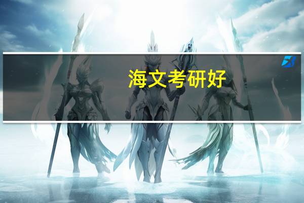 海文考研好，还是文都考研好